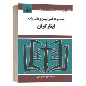 کتاب مجموعه قوانین و مقررات ایثارگران نشر توازن