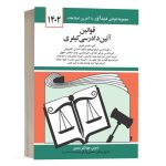 کتاب قوانین آیین دادرسی کیفری نشر دوران