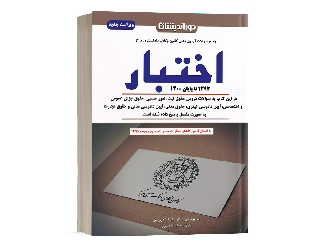 کتاب مجموعه سوالات اختبار با پاسخ تشریحی نشر دوراندیشان