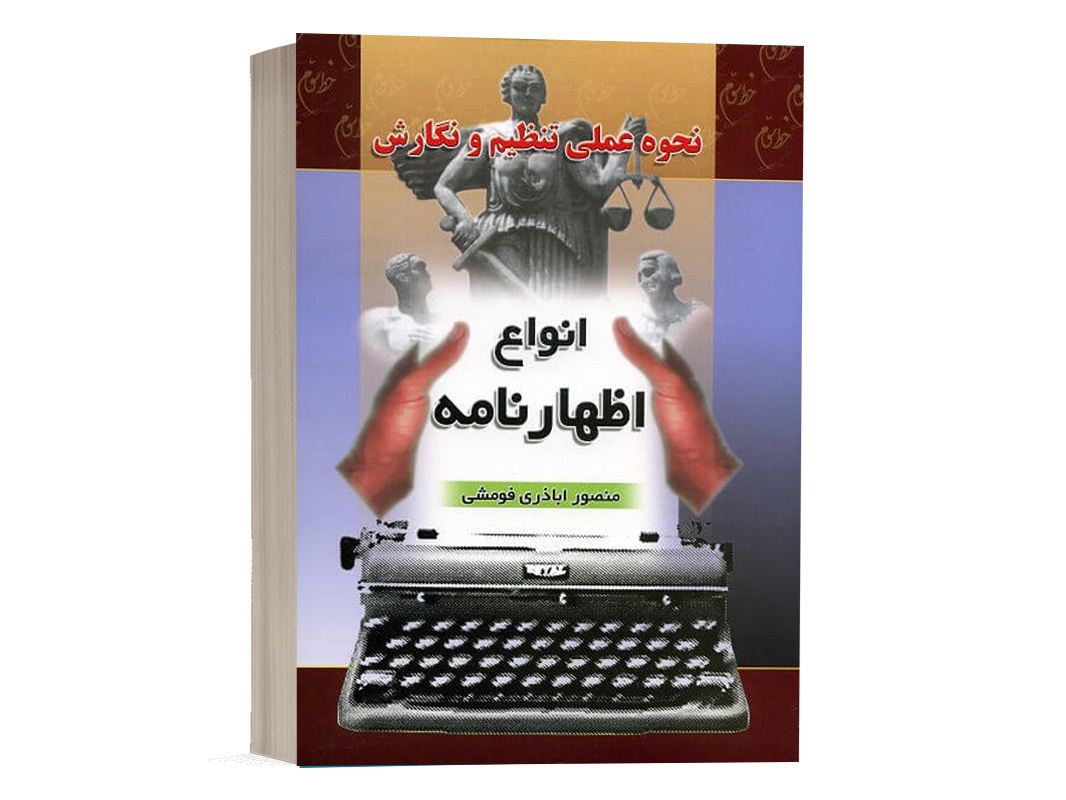 کتاب انواع اظهارنامه نشر خط سوم