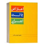 کتاب اعتراض ثالث اجرایی نشر دادبخش