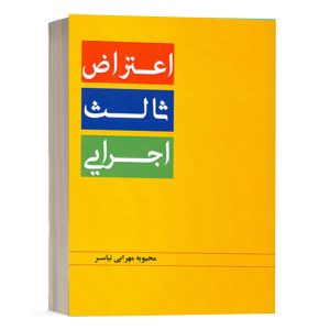 کتاب اعتراض ثالث اجرایی نشر دادبخش