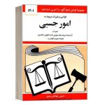 کتاب قوانین و مقررات مربوط به امور حسبی نشر دوران