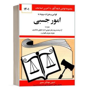 کتاب قوانین و مقررات مربوط به امور حسبی نشر دوران