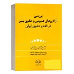 کتاب بررسی آزادی های عمومی و حقوق بشر در فقه و حقوق ایران نشر دادبخش