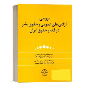 کتاب بررسی آزادی های عمومی و حقوق بشر در فقه و حقوق ایران نشر دادبخش