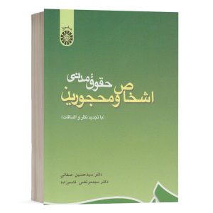 کتاب اشخاص و محجورین (حقوق مدنی) نشر سمت