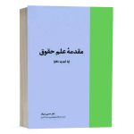 کتاب مقدمه علم حقوق (با تجدید نظر) نشر خرسندی