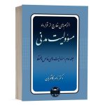 کتاب الزام های خارج از قرارداد مسوولیت مدنی (جلد دوم) نشر گنج دانش