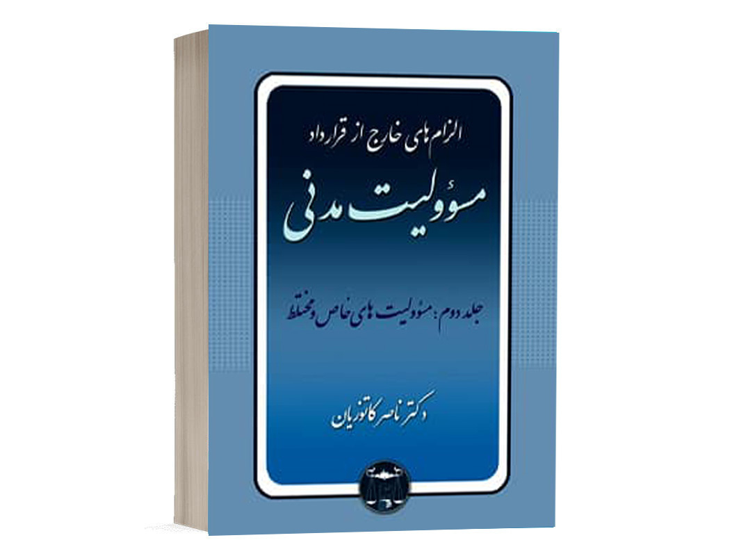 کتاب الزام های خارج از قرارداد مسوولیت مدنی (جلد دوم) نشر گنج دانش