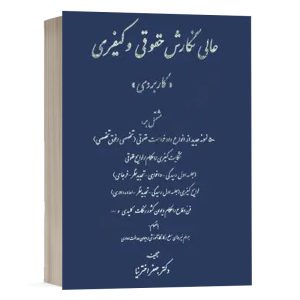 کتاب عالی نگارش حقوقی و کیفری (کاربردی) نشر کتاب آوا