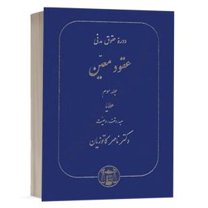 کتاب عقود معین جلد سوم (دوره حقوق مدنی) نشر گنج دانش