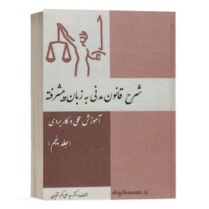 کتاب شرح قانون مدنی به زبان پیشرفته (جلد پنجم) نشر کتاب آوا