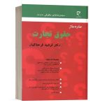 کتاب ساده ساز حقوق تجارت نشر میزان