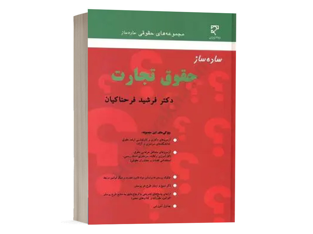 کتاب ساده ساز حقوق تجارت نشر میزان