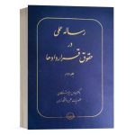 کتاب رساله عملی در حقوق قراردادها (جلد دوم) نشر سهامی انتشار