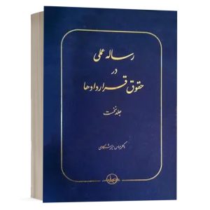 کتاب رساله عملی در حقوق قراردادها (جلد اول ) نشر سهامی انتشار