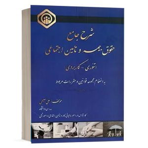 کتاب شرح جامع حقوق بیمه و تامین اجتماعی (تئوری _ کاربردی) نشر کتاب آوا