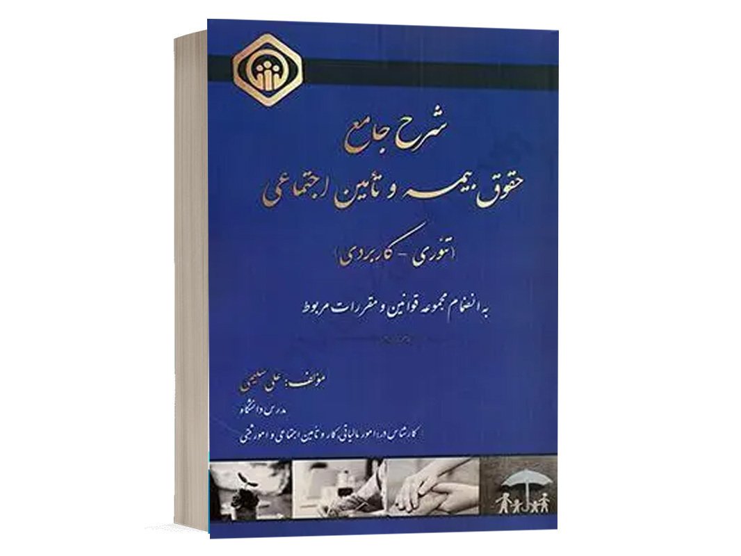 کتاب شرح جامع حقوق بیمه و تامین اجتماعی (تئوری _ کاربردی) نشر کتاب آوا