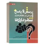 کتاب پرسش و پاسخ مردمی در نظام اداری شهرداری ها(جلد دوم) نشر جنگل