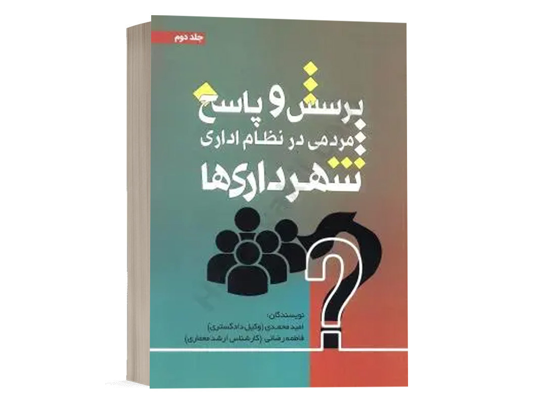 کتاب پرسش و پاسخ مردمی در نظام اداری شهرداری ها(جلد دوم) نشر جنگل