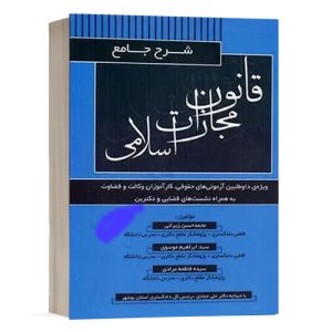 کتاب شرح جامع قانون مجازات اسلامی نشر کتاب آوا