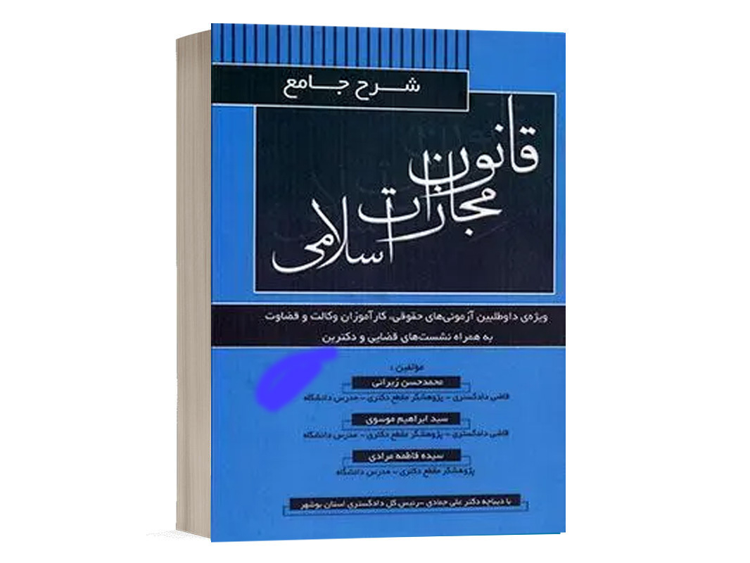 کتاب شرح جامع قانون مجازات اسلامی نشر کتاب آوا