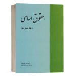 کتاب حقوق اساسی (رشته مدیریت) نشر خرسندی