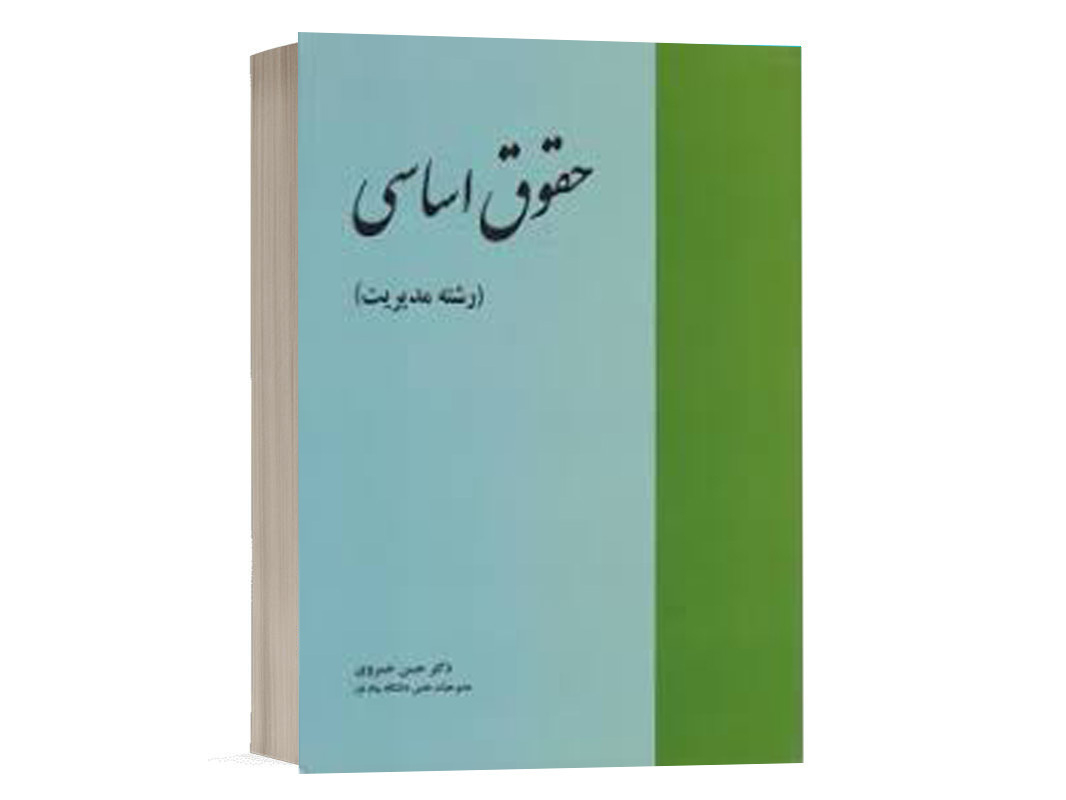 کتاب حقوق اساسی (رشته مدیریت) نشر خرسندی