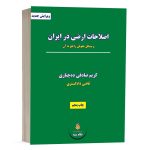 کتاب اصلاحات ارضی در ایران و مسائل حقوقی راجع به آن نشر نگاه بینه