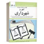 کتاب قوانین و مقررات مربوط به شهر و شهرداری نشر دوران