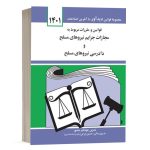 کتاب قوانین و مقررات مربوط به مجازات جرایم نیروهای مسلح و دادرسی نیروهای مسلح نشر دوران