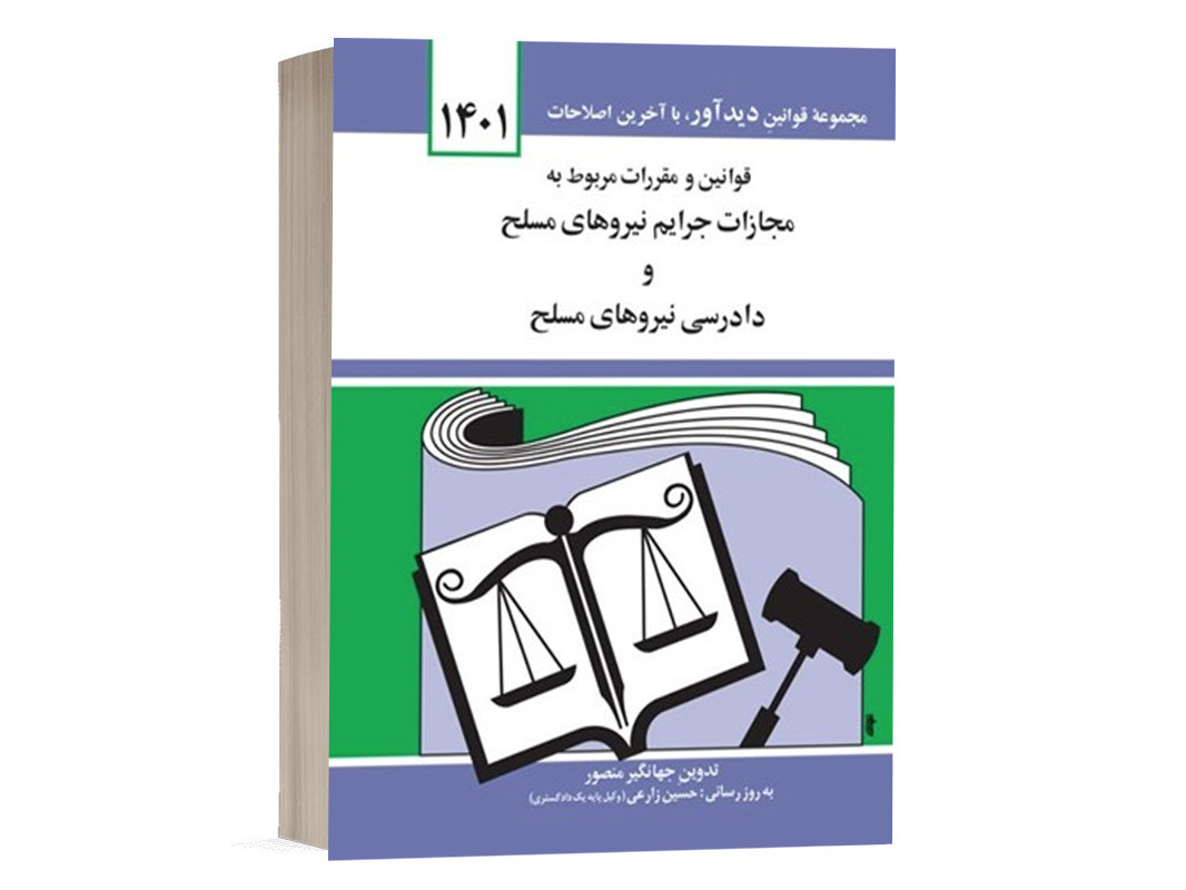 کتاب قوانین و مقررات مربوط به مجازات جرایم نیروهای مسلح و دادرسی نیروهای مسلح نشر دوران