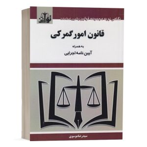 کتاب قانون امور گمرکی نشر توازن