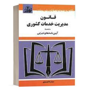 کتاب قانون مدیریت خدمات کشوری نشر توازن