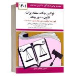 کتاب قوانین چک سفته برات - قانون صدور چک نشر دوران