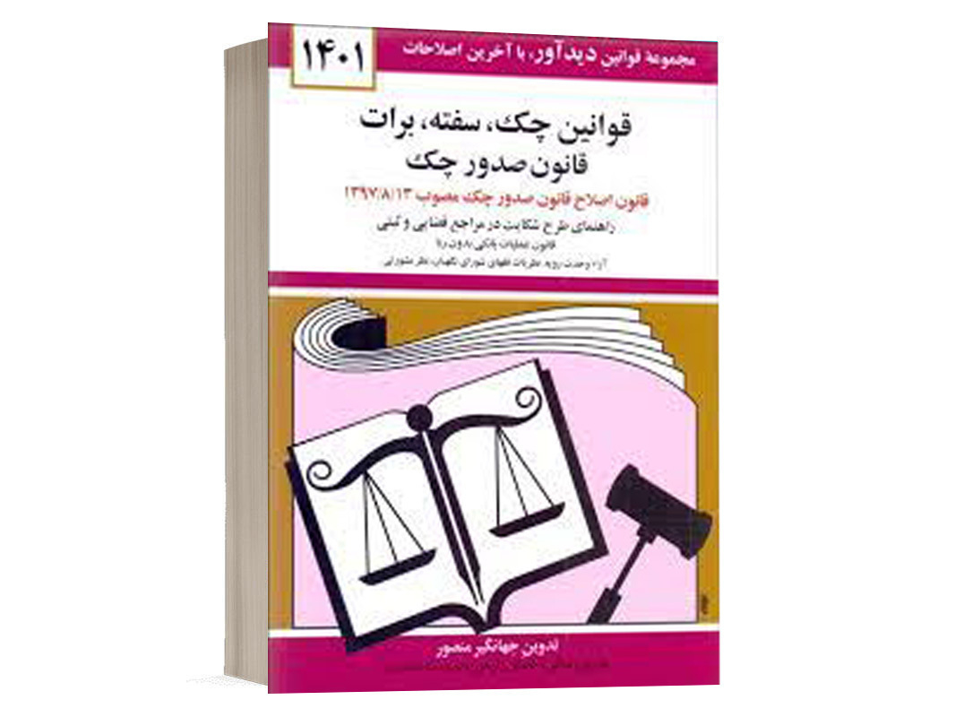 کتاب قوانین چک سفته برات - قانون صدور چک نشر دوران