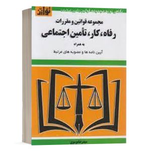 کتاب مجموعه قوانین و مقررات رفاه،کار،تامین اجتماعی نشر توازن