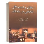 کتاب دفاع و استدلال شفاهی در دادگاه نشر کشاورز