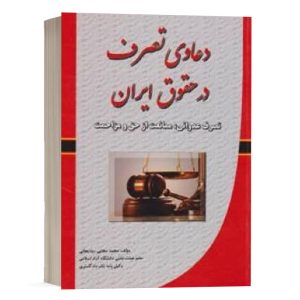 کتاب دعاوی تصرف در حقوق ایران نشر کتاب آوا