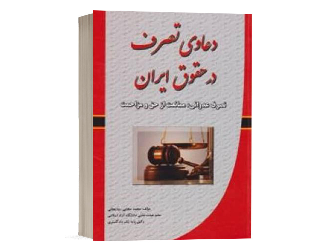 کتاب دعاوی تصرف در حقوق ایران نشر کتاب آوا