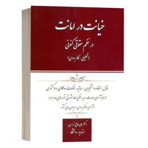 کتاب خیانت در امانت در نظم حقوقی کنونی نشر کتاب آوا