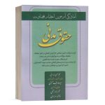 کتاب حقوق مدنی ویژه اختبار و کارآموزان قضائی نشر کتاب آوا