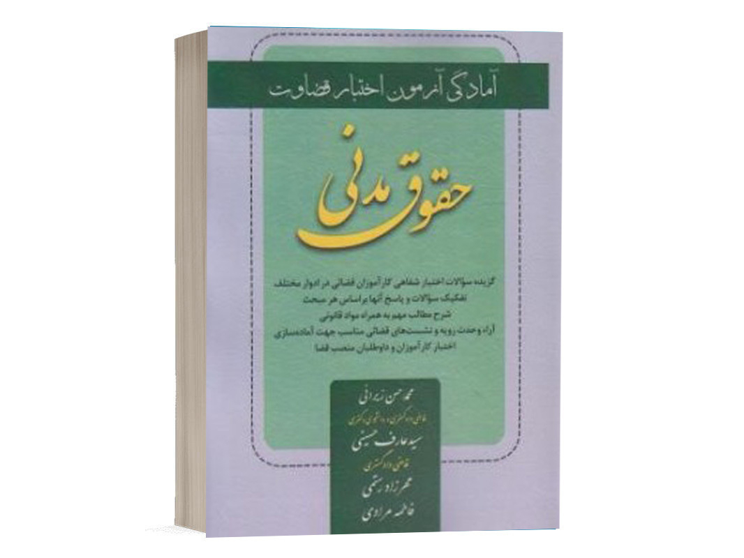 کتاب حقوق مدنی ویژه اختبار و کارآموزان قضائی نشر کتاب آوا