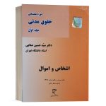 کتاب اشخاص و اموال (حقوق مدنی جلد اول) نشر میزان