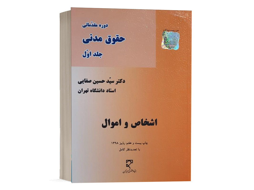 کتاب اشخاص و اموال (حقوق مدنی جلد اول) نشر میزان