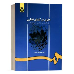 کتاب حقوق شرکت های تجاری نشر سمت