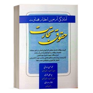 کتاب آمادگی آزمون اختبار قضات - حقوق تجارت نشر کتاب آوا