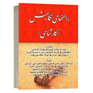 کتاب راهنمای نگارش (کارشناسی) نشر کتاب آوا