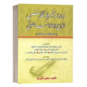 کتاب دوره پیشرفته نگارش، انواع دادخواست حقوقی نشر کتاب آوا